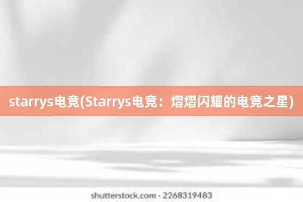 starrys电竞(Starrys电竞：熠熠闪耀的电竞之星)